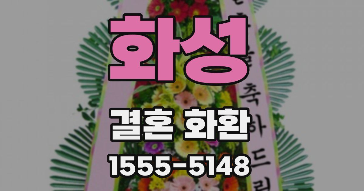화성 결혼 화환