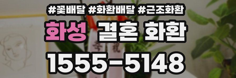 화성 결혼 화환