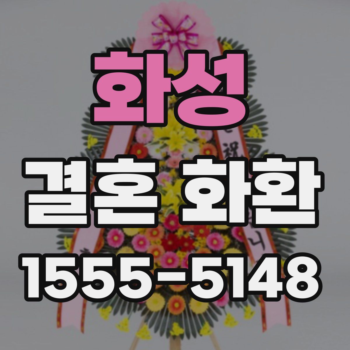 화성 결혼 화환