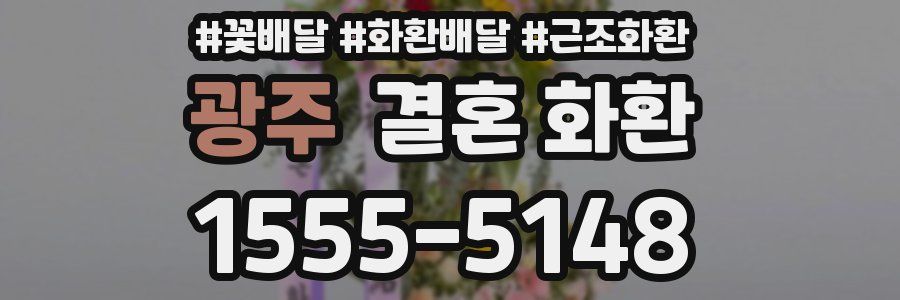 광주 결혼 화환