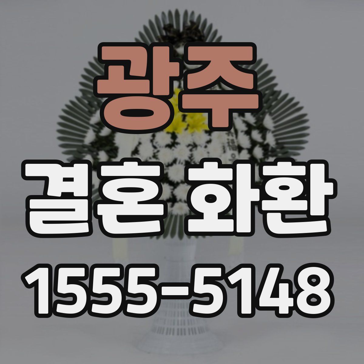광주 결혼 화환