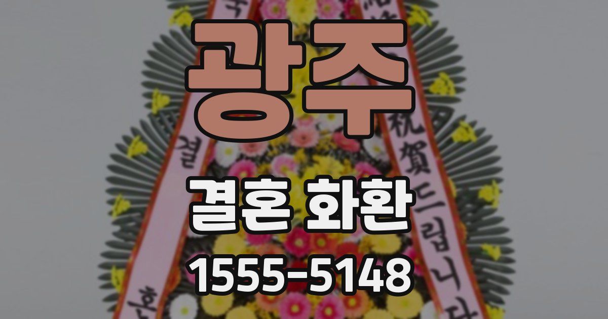 광주 결혼 화환