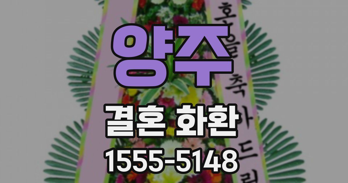 양주 결혼 화환