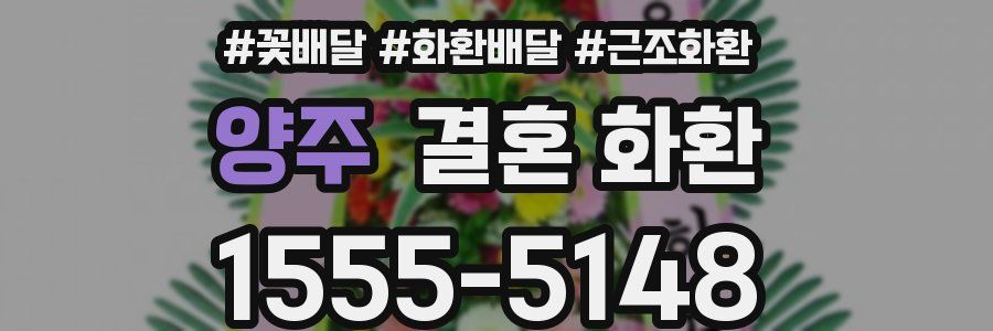 양주 결혼 화환