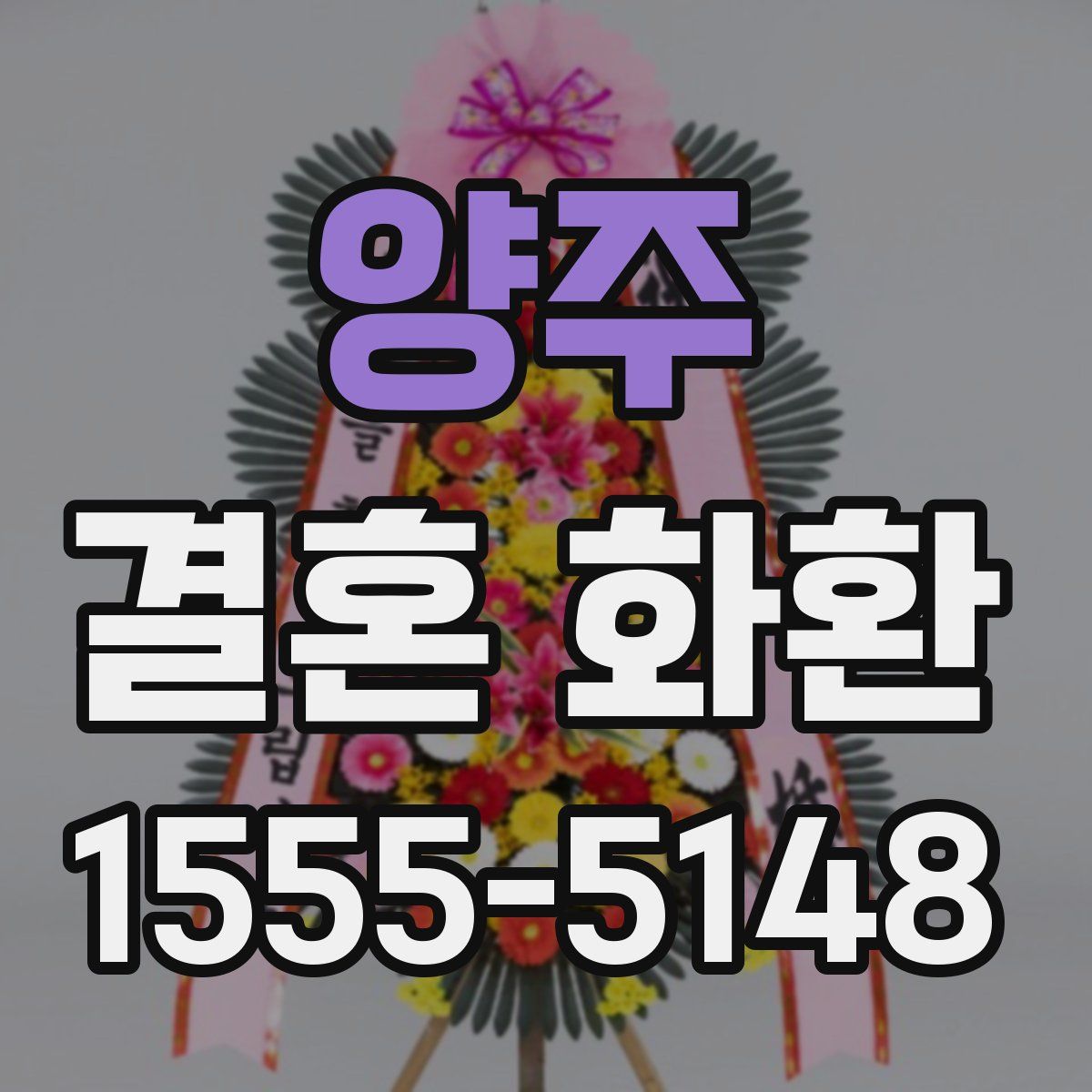 양주 결혼 화환