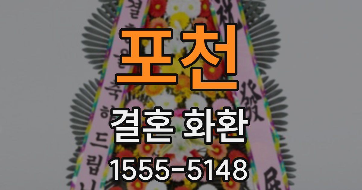 포천 결혼 화환