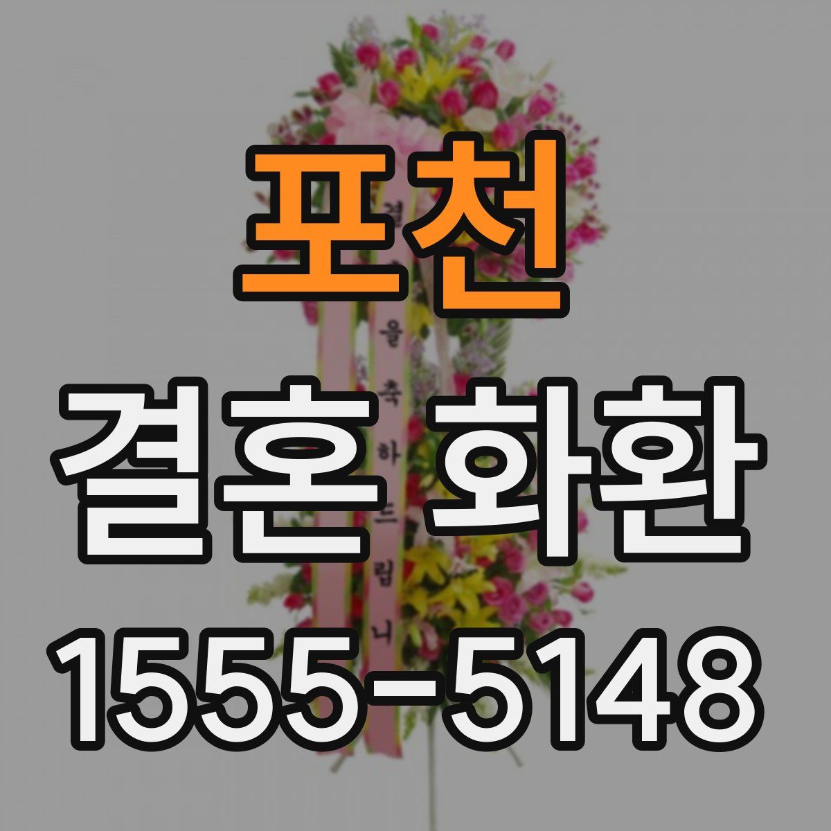포천 결혼 화환