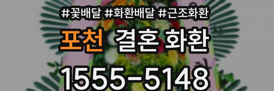 포천 결혼 화환