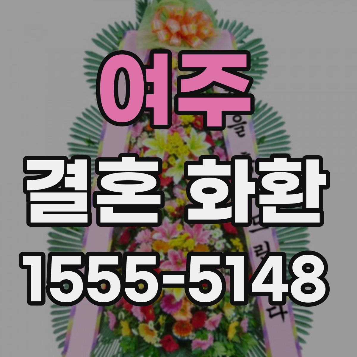 여주 결혼 화환