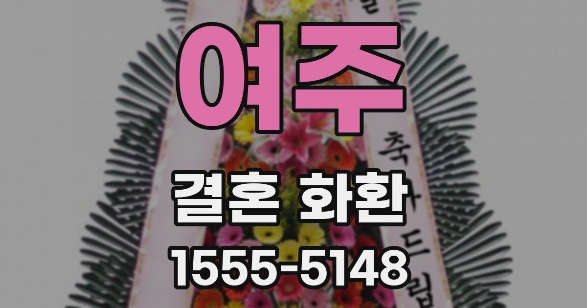 여주 결혼 화환