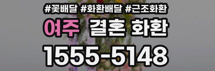 여주 결혼 화환