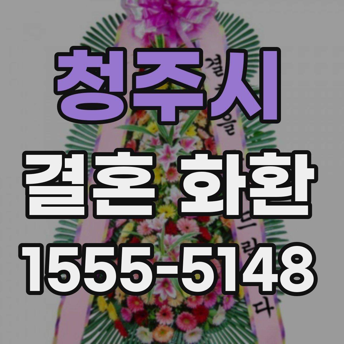 청주시 결혼 화환