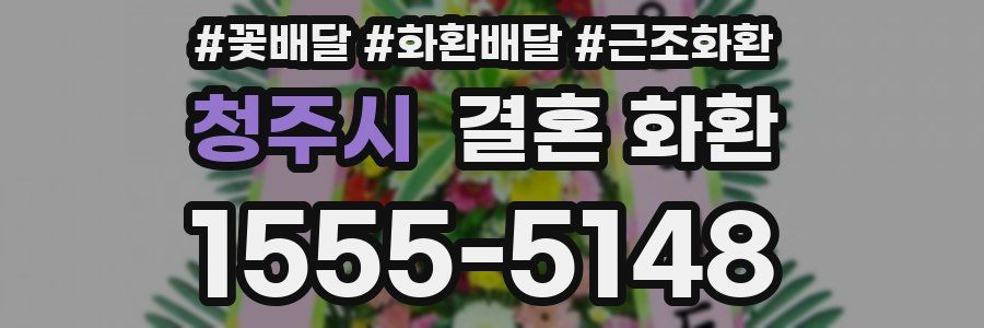 청주시 결혼 화환