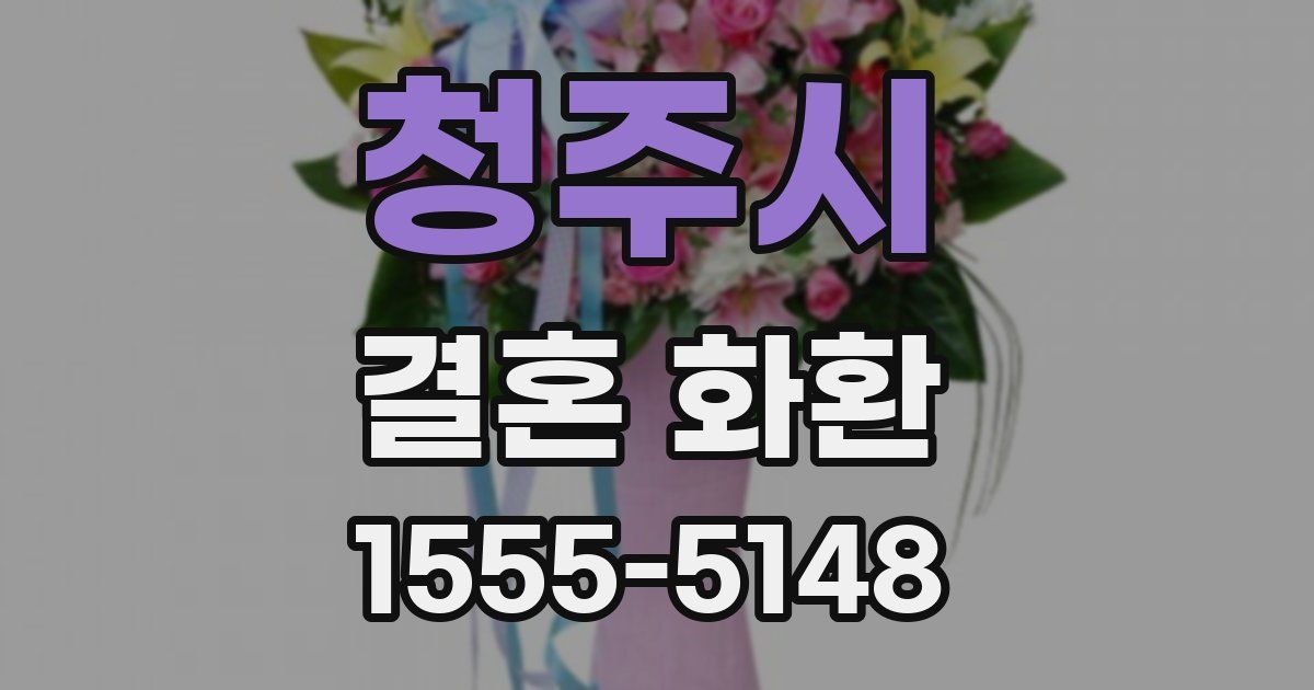 청주시 결혼 화환