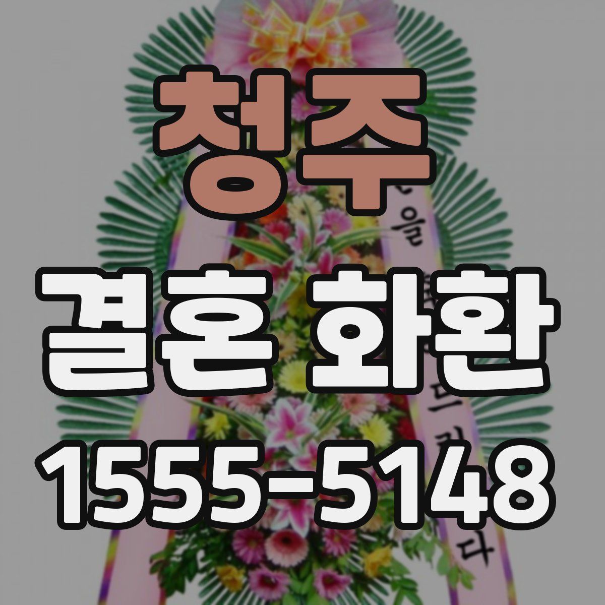 청주 결혼 화환