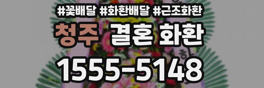 청주 결혼 화환