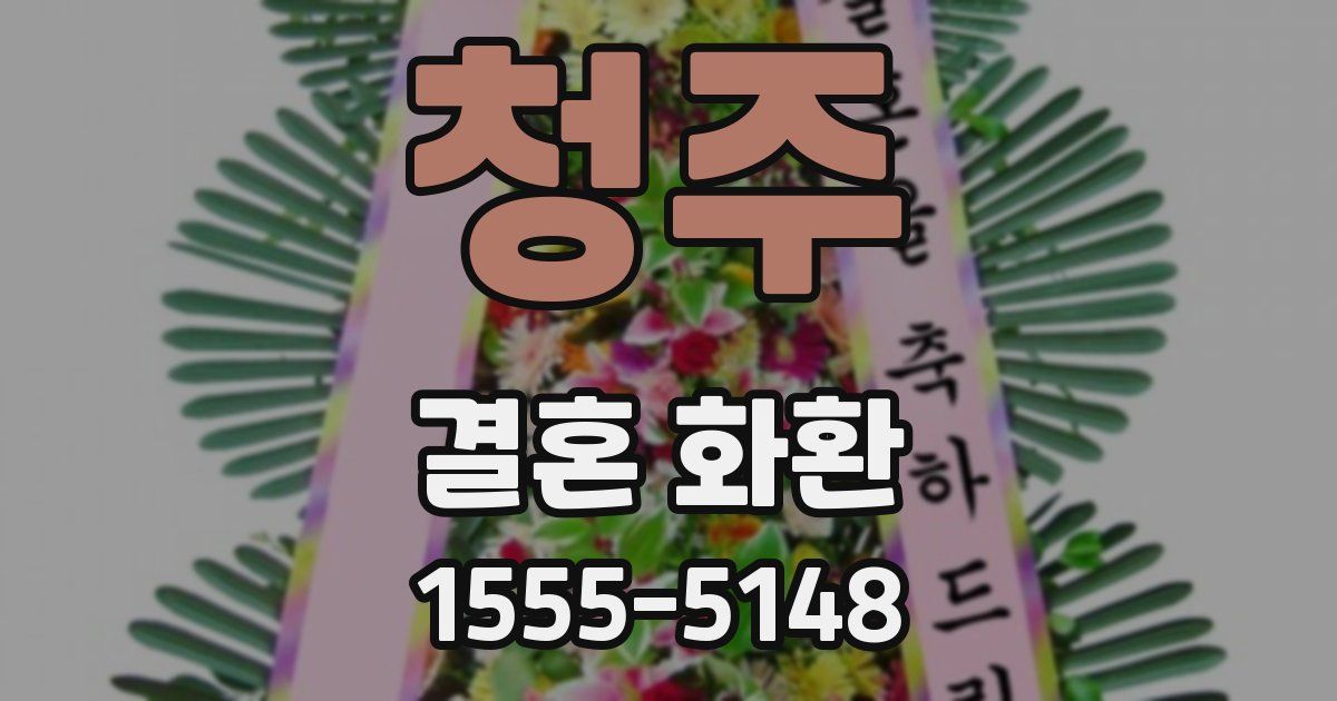 청주 결혼 화환