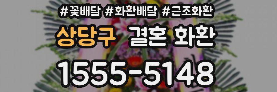 상당구 결혼 화환