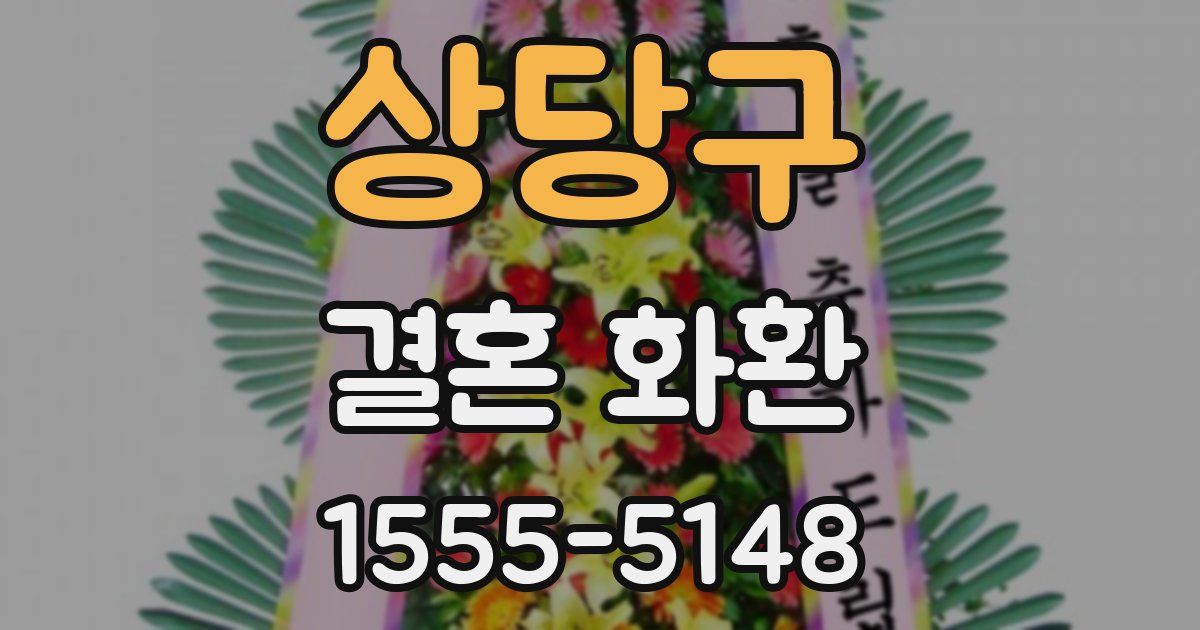 상당구 결혼 화환