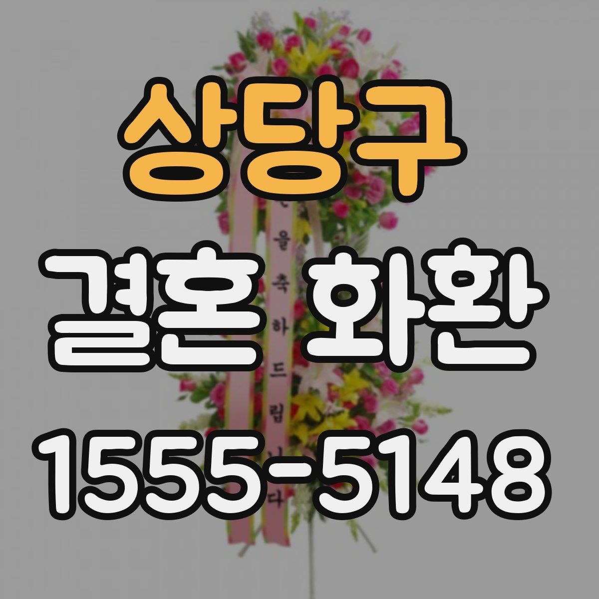 상당구 결혼 화환