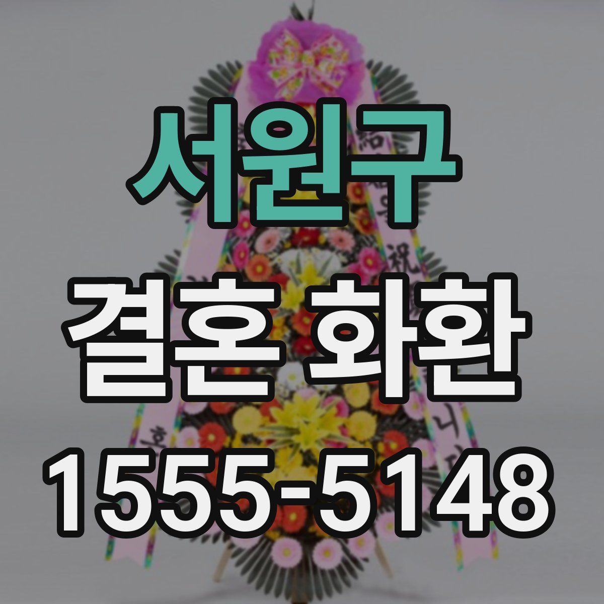 서원구 결혼 화환