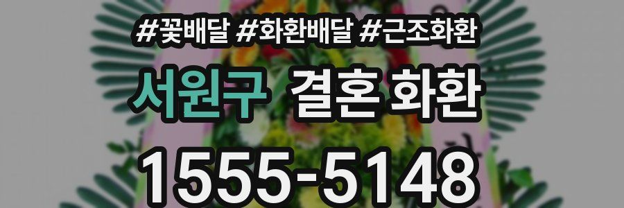 서원구 결혼 화환