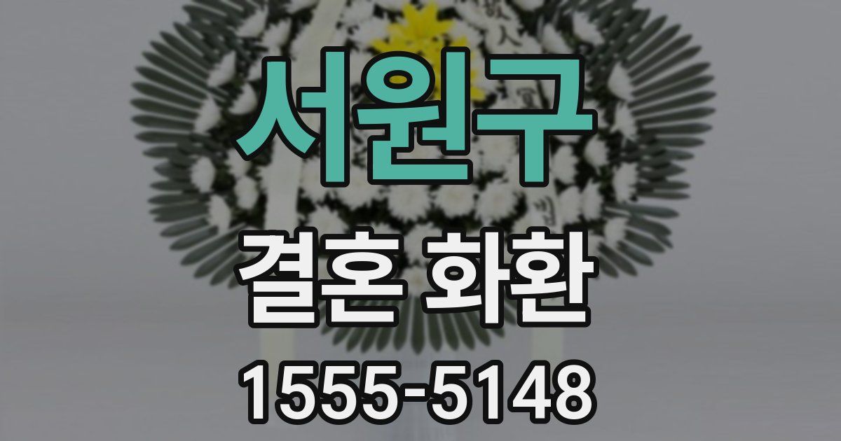 서원구 결혼 화환
