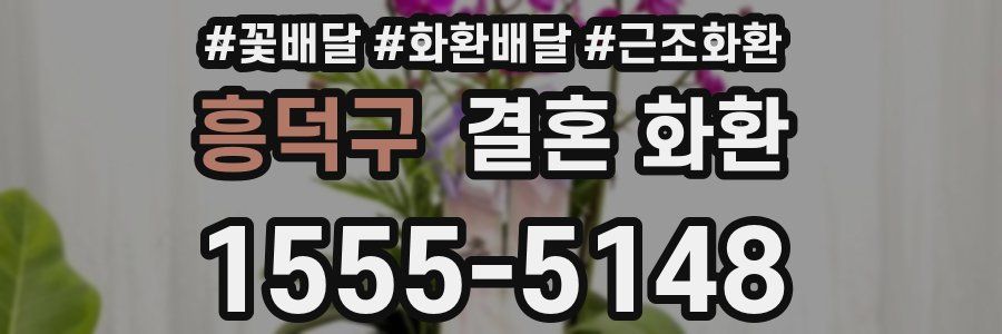 흥덕구 결혼 화환