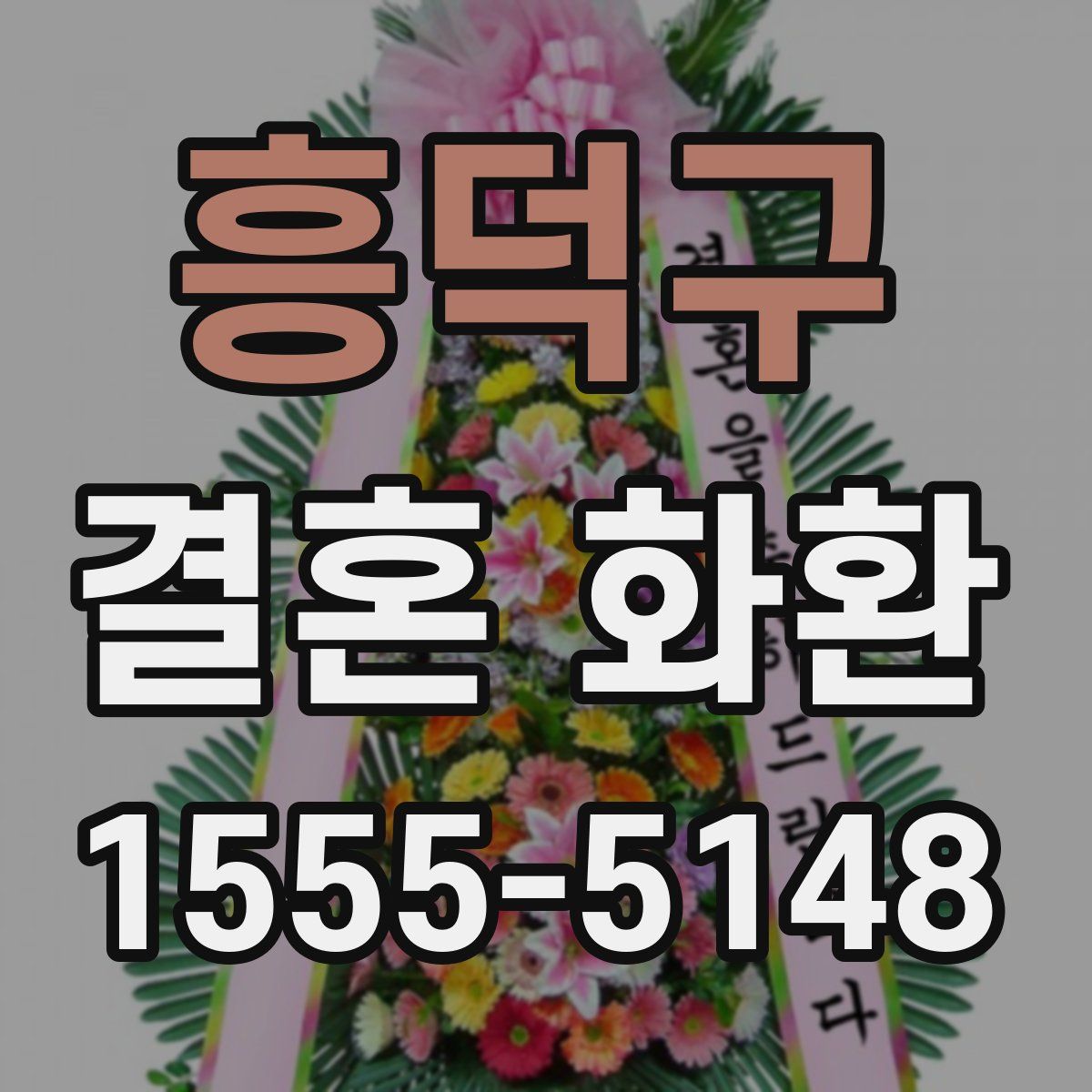 흥덕구 결혼 화환