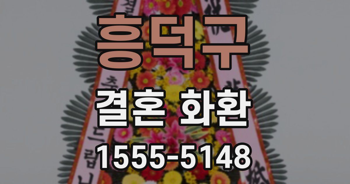 흥덕구 결혼 화환