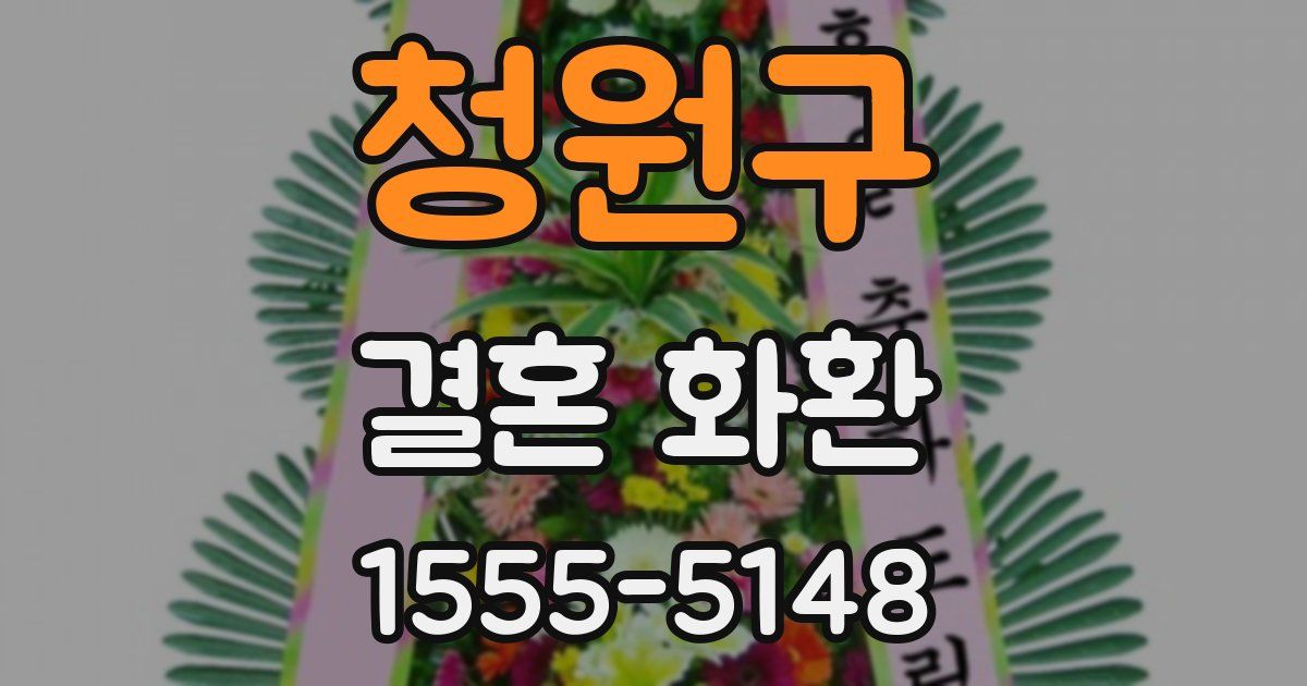 청원구 결혼 화환