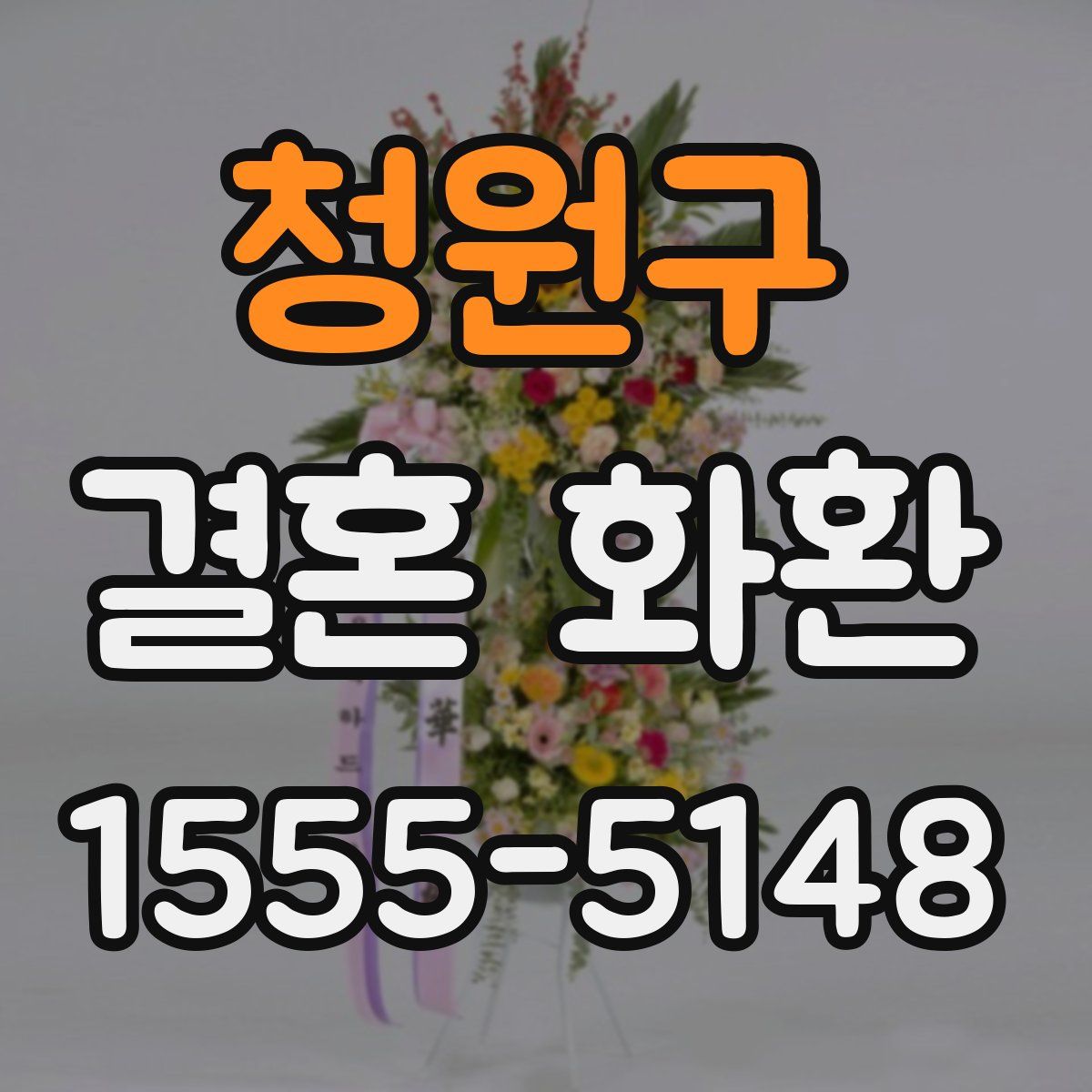 청원구 결혼 화환