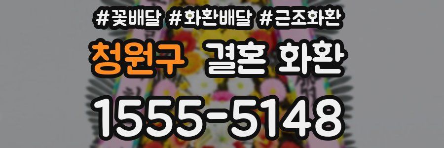 청원구 결혼 화환