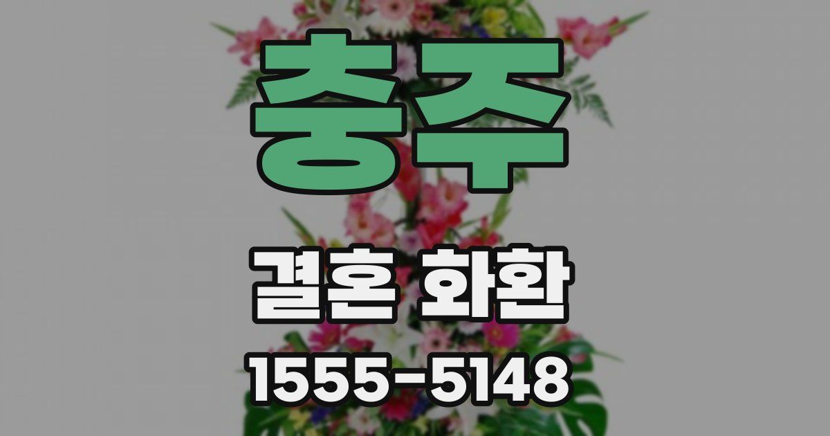 충주 결혼 화환