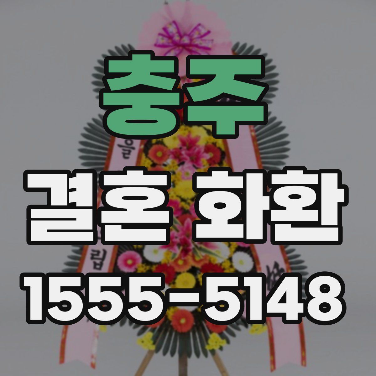 충주 결혼 화환