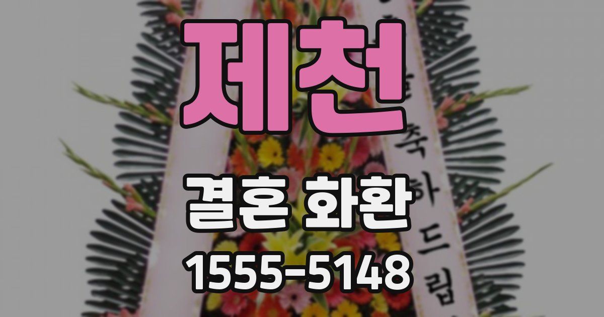 제천 결혼 화환