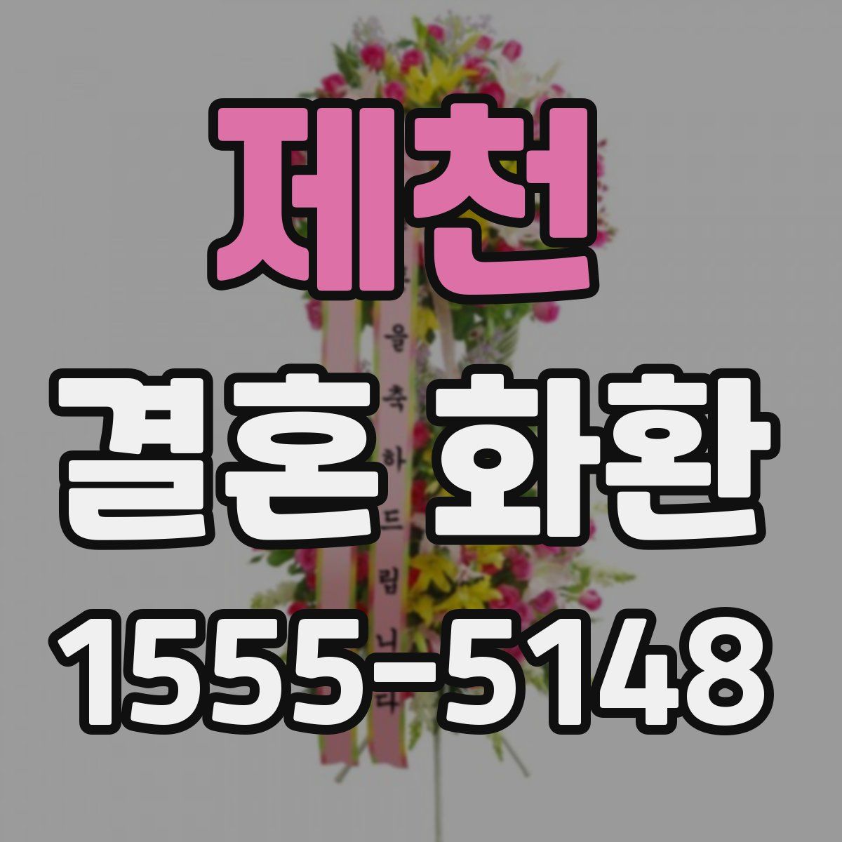 제천 결혼 화환