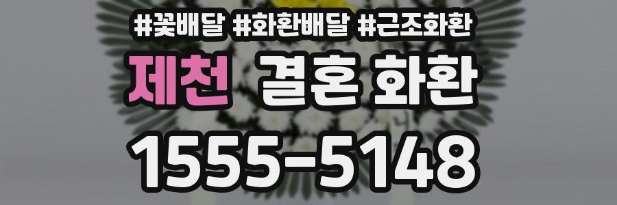 제천 결혼 화환
