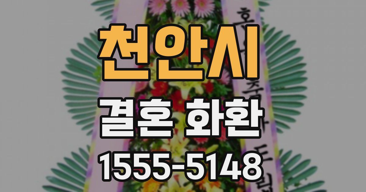천안시 결혼 화환