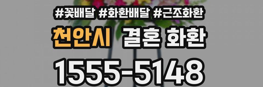 천안시 결혼 화환