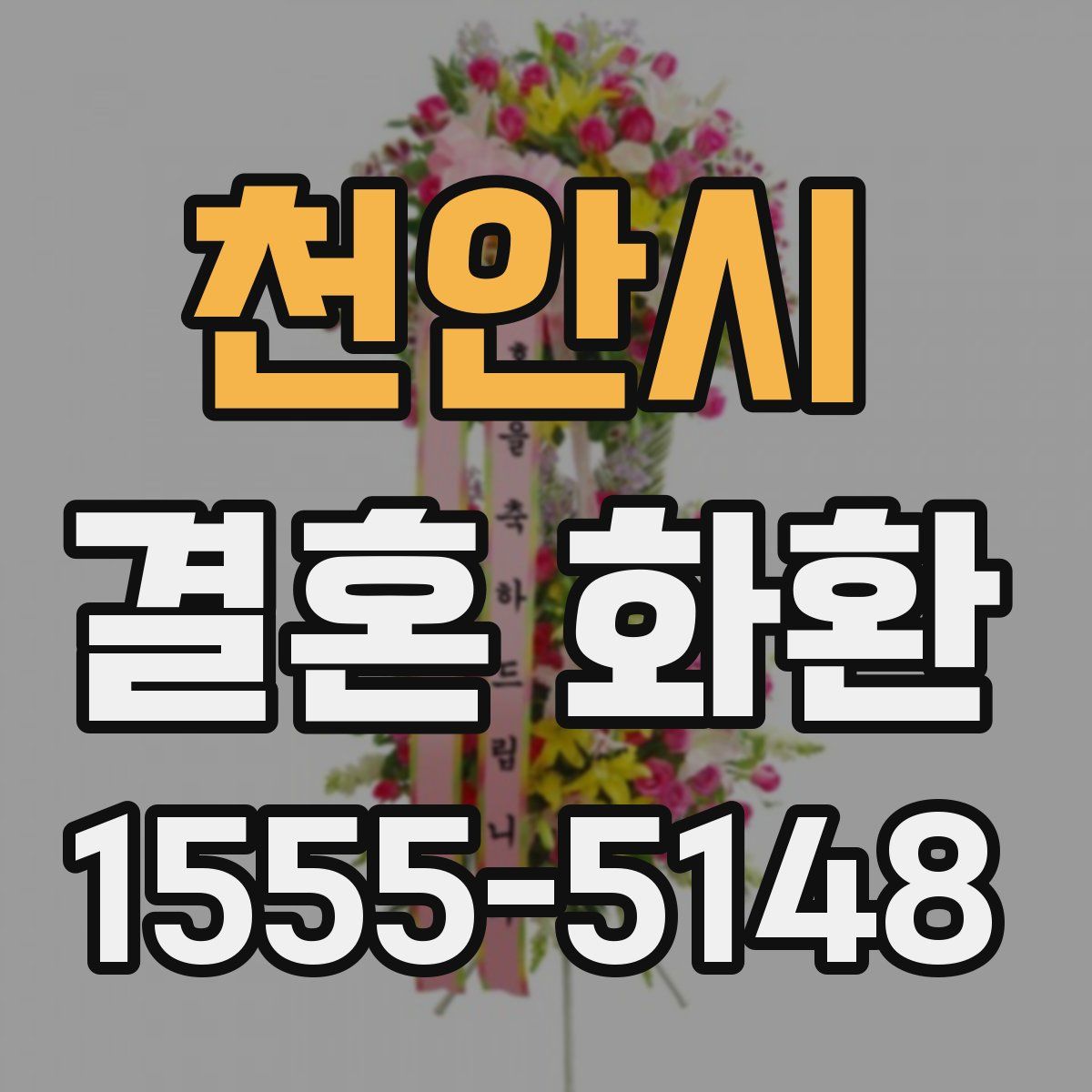 천안시 결혼 화환