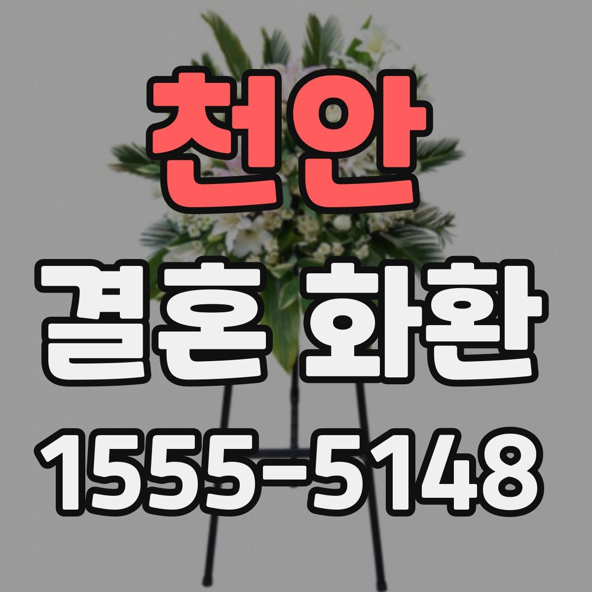 천안 결혼 화환