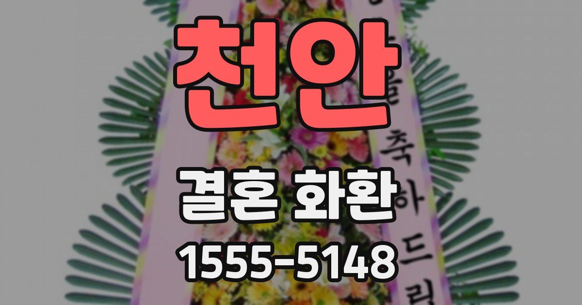 천안 결혼 화환