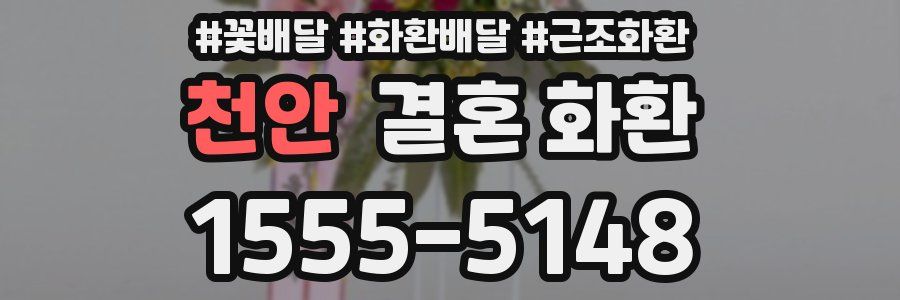 천안 결혼 화환