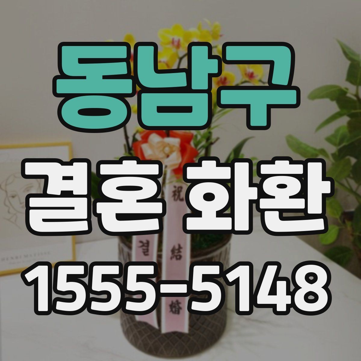 동남구 결혼 화환 주문 과정에서 생기는 궁금증