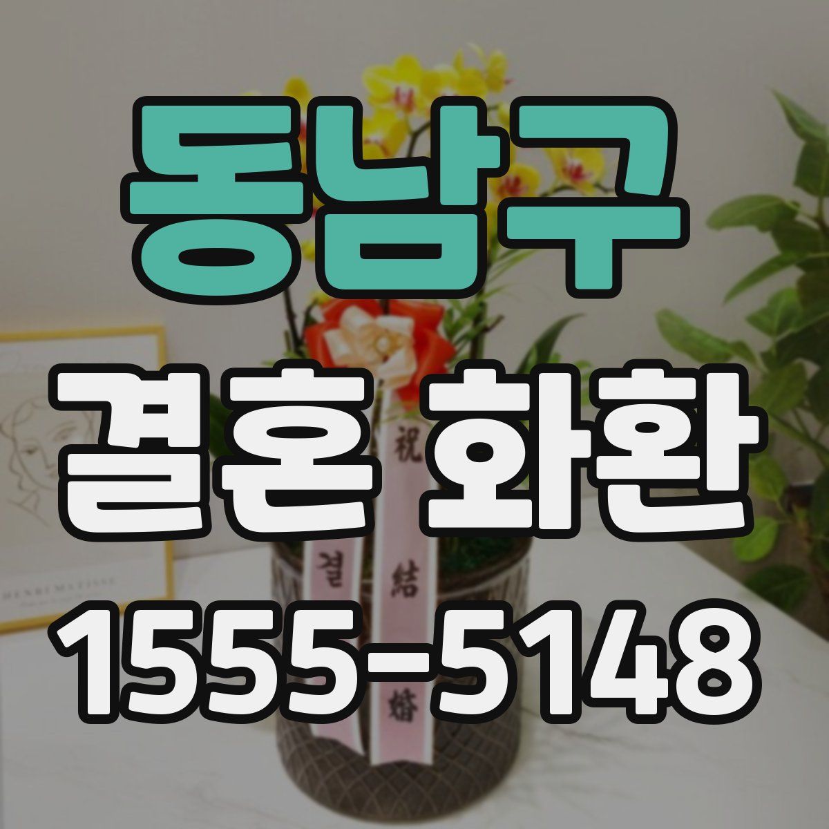 동남구 결혼 화환