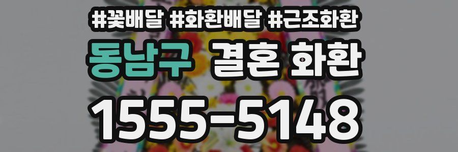 동남구 결혼 화환