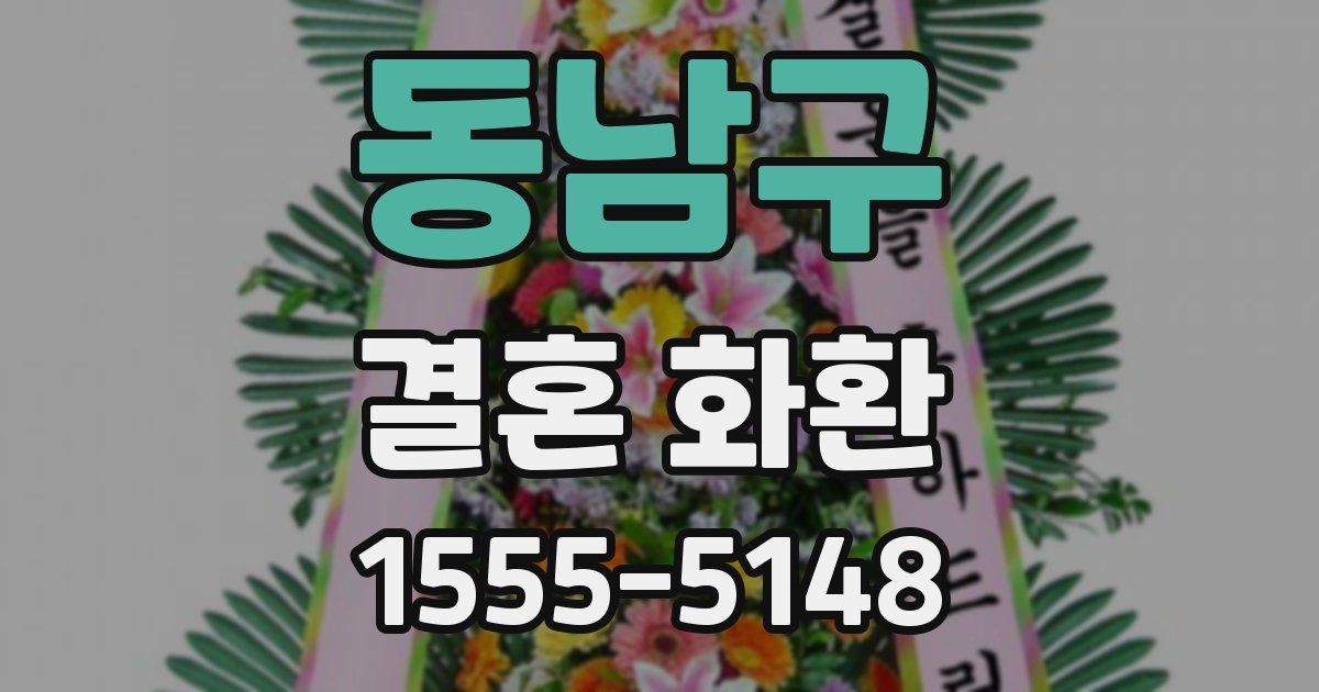동남구 결혼 화환