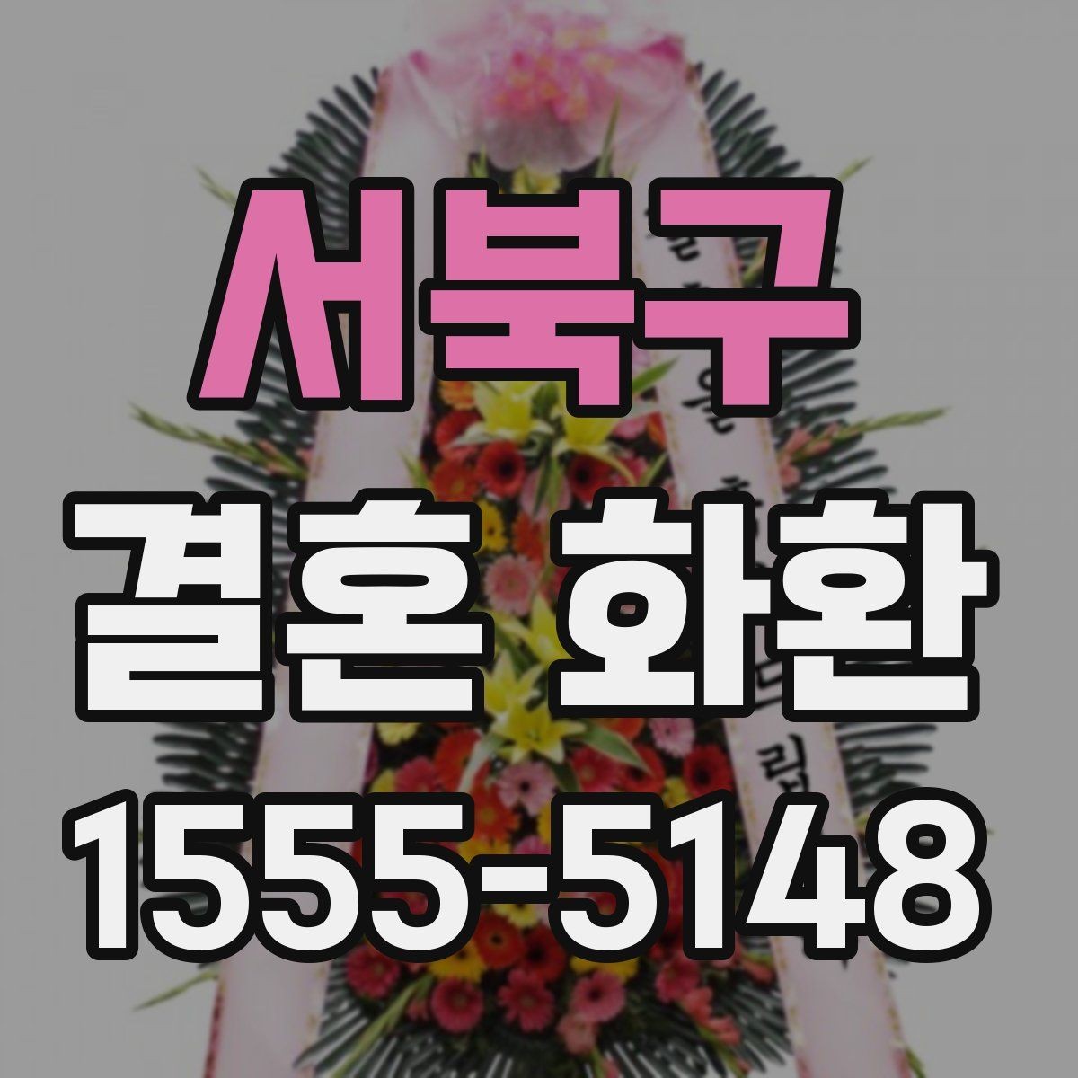서북구 결혼 화환 예절에 맞게 보내는 법