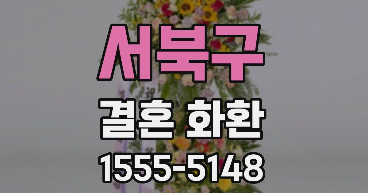 서북구 결혼 화환